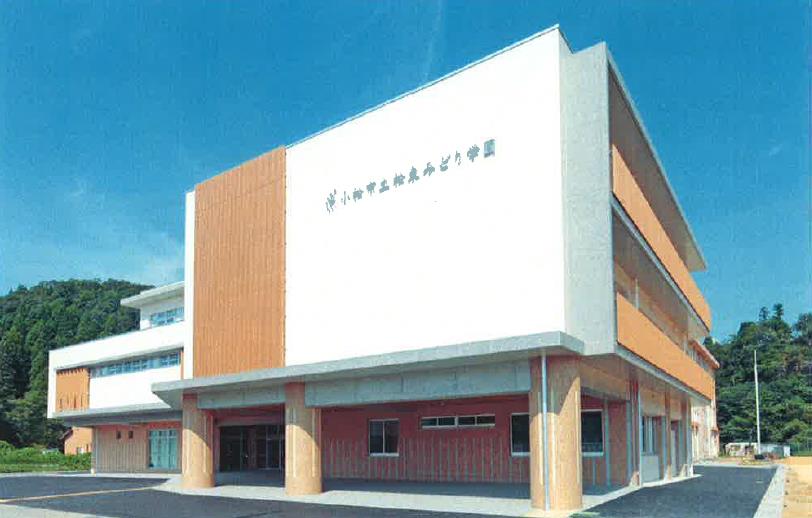 小松市立松東みどり学園