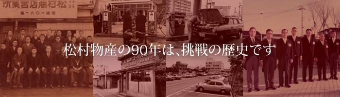 松村物産80年の歴史は、挑戦の歴史です