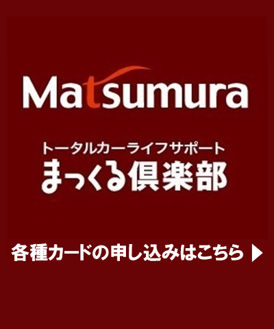 まっくる倶楽部 各種カード申込み