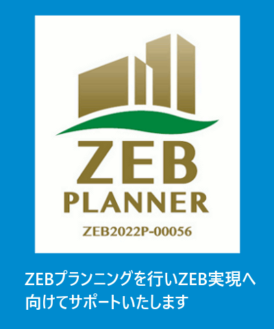 ZEBへの取組み