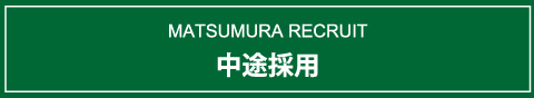 中途採用